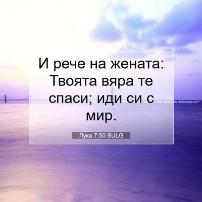 Picture 07 - Лука 7:50 BULG - И рече на жената: Твоята - Bible Verse Picture
