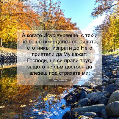 Picture 07 - Лука 7:6 BULG - А когато Исус вървеше, с - Bible Verse Picture