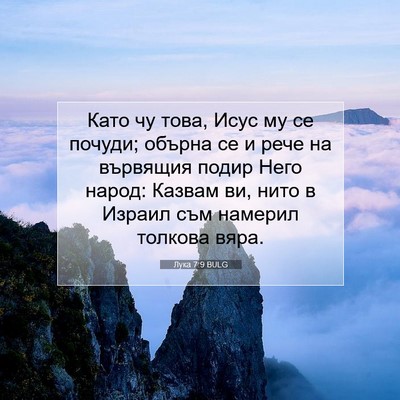 Picture 07 - Лука 7:9 BULG - Като чу това, Исус му се - Bible Verse Picture
