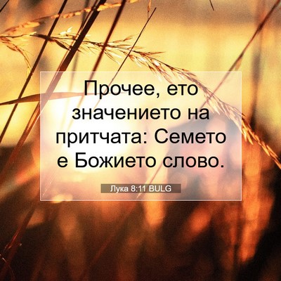Picture 07 - Лука 8:11 BULG - Прочее, ето значението на - Bible Verse Picture