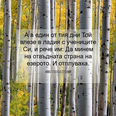 Picture 07 - Лука 8:22 BULG - А в един от тия дни Той - Bible Verse Picture