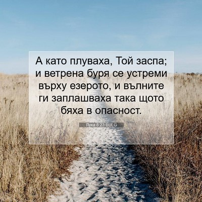 Picture 07 - Лука 8:23 BULG - А като плуваха, Той заспа; и - Bible Verse Picture