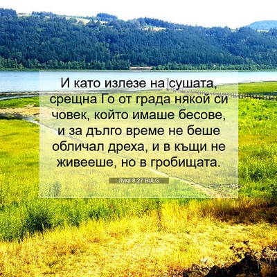 Picture 07 - Лука 8:27 BULG - И като излезе на сушата, - Bible Verse Picture