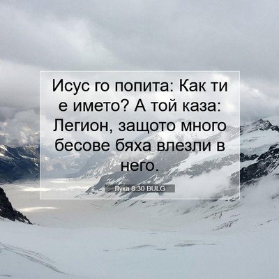 Picture 07 - Лука 8:30 BULG - Исус го попита: Как ти е - Bible Verse Picture