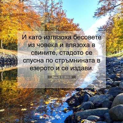 Picture 07 - Лука 8:33 BULG - И като излязоха бесовете - Bible Verse Picture