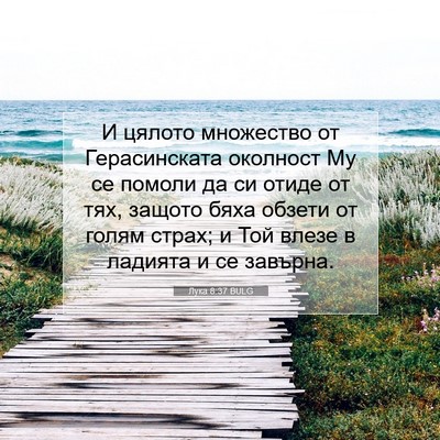Picture 07 - Лука 8:37 BULG - И цялото множество от - Bible Verse Picture