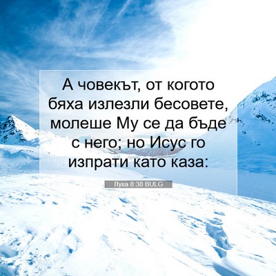 Picture 07 - Лука 8:38 BULG - А човекът, от когото бяха - Bible Verse Picture