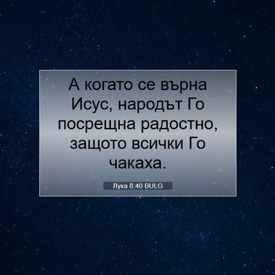 Picture 07 - Лука 8:40 BULG - А когато се върна Исус, - Bible Verse Picture