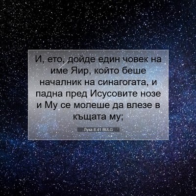 Picture 07 - Лука 8:41 BULG - И, ето, дойде един човек на - Bible Verse Picture