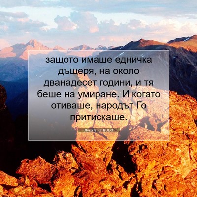 Picture 07 - Лука 8:42 BULG - защото имаше едничка - Bible Verse Picture