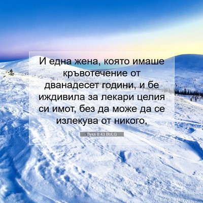 Picture 07 - Лука 8:43 BULG - И една жена, която имаше - Bible Verse Picture