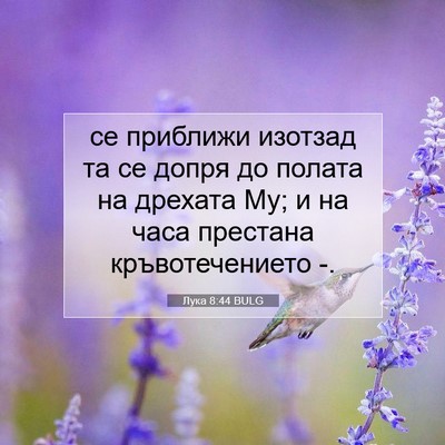 Picture 07 - Лука 8:44 BULG - се приближи изотзад та се - Bible Verse Picture