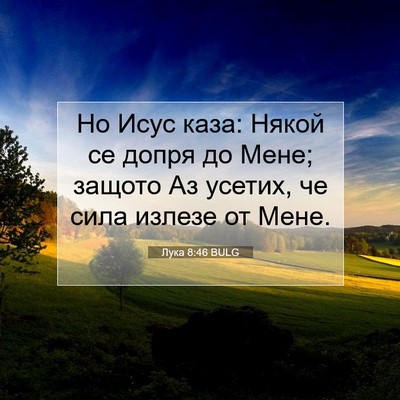 Picture 07 - Лука 8:46 BULG - Но Исус каза: Някой се - Bible Verse Picture