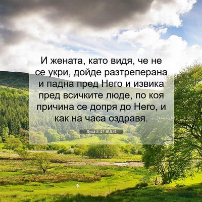 Picture 07 - Лука 8:47 BULG - И жената, като видя, че не - Bible Verse Picture