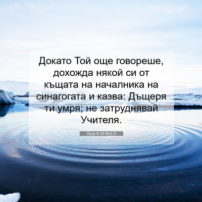 Picture 07 - Лука 8:49 BULG - Докато Той още говореше, - Bible Verse Picture