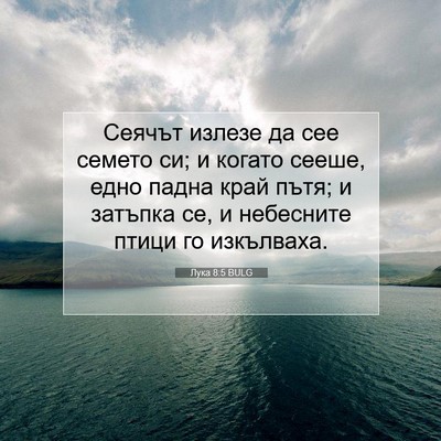 Picture 07 - Лука 8:5 BULG - Сеячът излезе да сее - Bible Verse Picture