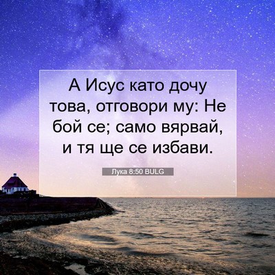 Picture 07 - Лука 8:50 BULG - А Исус като дочу това, - Bible Verse Picture
