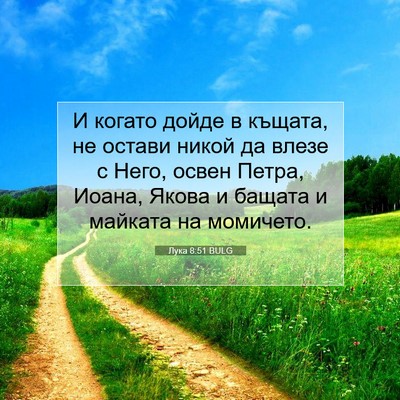 Picture 07 - Лука 8:51 BULG - И когато дойде в къщата, не - Bible Verse Picture