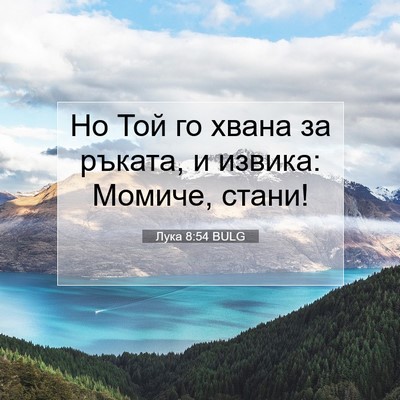 Picture 07 - Лука 8:54 BULG - Но Той го хвана за ръката, и - Bible Verse Picture