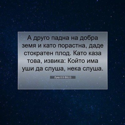 Picture 07 - Лука 8:8 BULG - А друго падна на добра земя - Bible Verse Picture