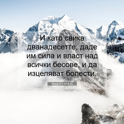 Picture 07 - Лука 9:1 BULG - И като свика дванадесетте, - Bible Verse Picture
