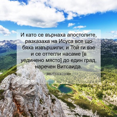Picture 07 - Лука 9:10 BULG - И като се върнаха - Bible Verse Picture