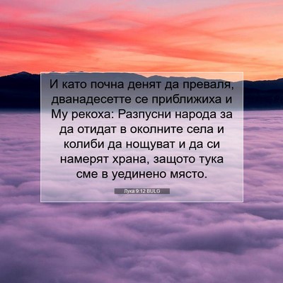 Picture 07 - Лука 9:12 BULG - И като почна денят да - Bible Verse Picture