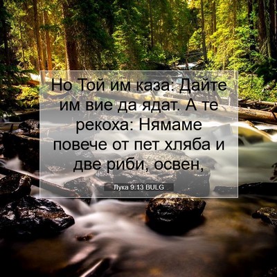 Picture 07 - Лука 9:13 BULG - Но Той им каза: Дайте им вие - Bible Verse Picture