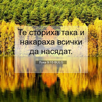 Picture 07 - Лука 9:15 BULG - Те сториха така и накараха - Bible Verse Picture