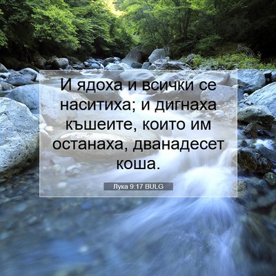 Picture 07 - Лука 9:17 BULG - И ядоха и всички се - Bible Verse Picture