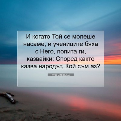 Picture 07 - Лука 9:18 BULG - И когато Той се молеше - Bible Verse Picture