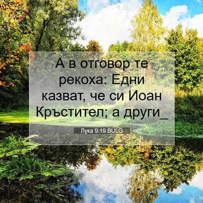Picture 07 - Лука 9:19 BULG - А в отговор те рекоха: Едни - Bible Verse Picture