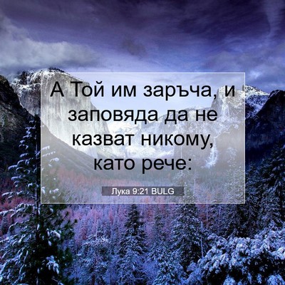Picture 07 - Лука 9:21 BULG - А Той им заръча, и заповяда - Bible Verse Picture