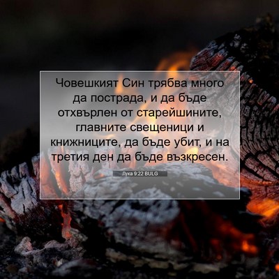 Picture 07 - Лука 9:22 BULG - Човешкият Син трябва много - Bible Verse Picture