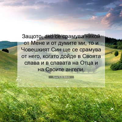 Picture 07 - Лука 9:26 BULG - Защото, ако се срамува - Bible Verse Picture