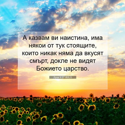 Picture 07 - Лука 9:27 BULG - А казвам ви наистина, има - Bible Verse Picture