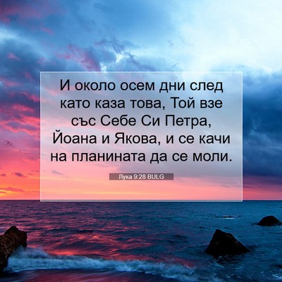 Picture 07 - Лука 9:28 BULG - И около осем дни след като - Bible Verse Picture