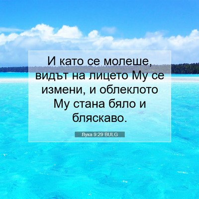 Picture 07 - Лука 9:29 BULG - И като се молеше, видът на - Bible Verse Picture