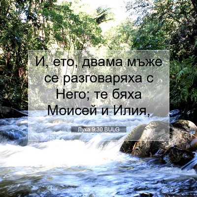 Picture 07 - Лука 9:30 BULG - И, ето, двама мъже се - Bible Verse Picture