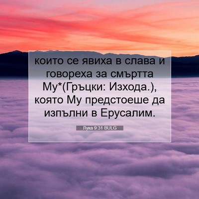 Picture 07 - Лука 9:31 BULG - които се явиха в слава и - Bible Verse Picture