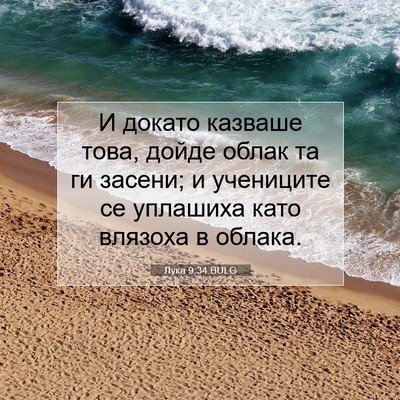 Picture 07 - Лука 9:34 BULG - И докато казваше това, - Bible Verse Picture