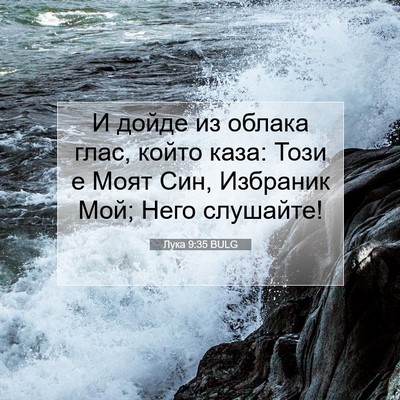 Picture 07 - Лука 9:35 BULG - И дойде из облака глас, - Bible Verse Picture