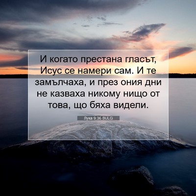 Picture 07 - Лука 9:36 BULG - И когато престана гласът, - Bible Verse Picture