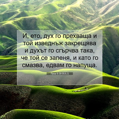 Picture 07 - Лука 9:39 BULG - И, ето, дух го прехваща и - Bible Verse Picture
