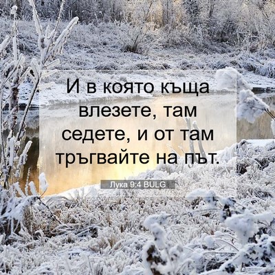 Picture 07 - Лука 9:4 BULG - И в която къща влезете, там - Bible Verse Picture