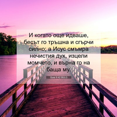 Picture 07 - Лука 9:42 BULG - И когато още идваше, бесът - Bible Verse Picture
