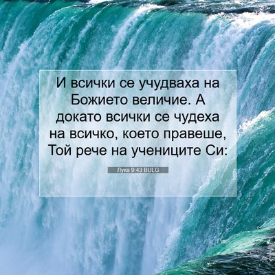 Picture 07 - Лука 9:43 BULG - И всички се учудваха на - Bible Verse Picture
