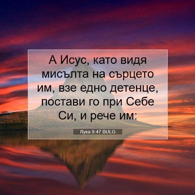 Picture 07 - Лука 9:47 BULG - А Исус, като видя мисълта - Bible Verse Picture
