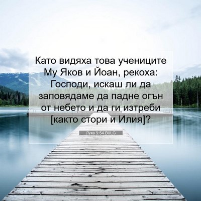 Picture 07 - Лука 9:54 BULG - Като видяха това учениците - Bible Verse Picture