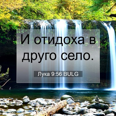 Picture 07 - Лука 9:56 BULG - И отидоха в друго - Bible Verse Picture